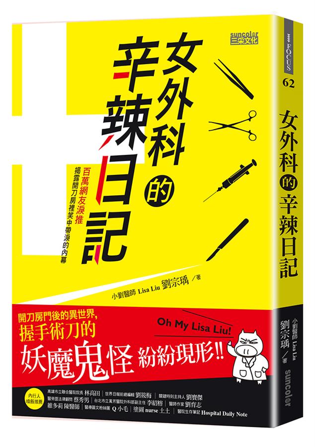 女外科的辛辣日記：開刀房門後的異世界，握手術刀的妖魔鬼怪紛紛現形