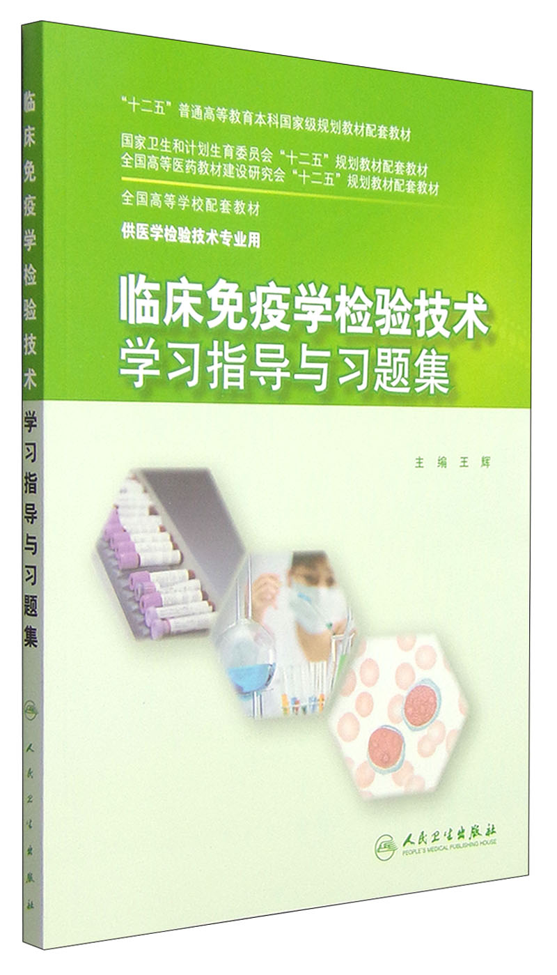 临床免疫学检验技术学习指导与习题集/“十二五”普通高等教育本科国家级规划教材配套教材
