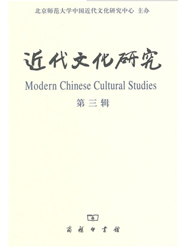 近代文化研究(第三辑)