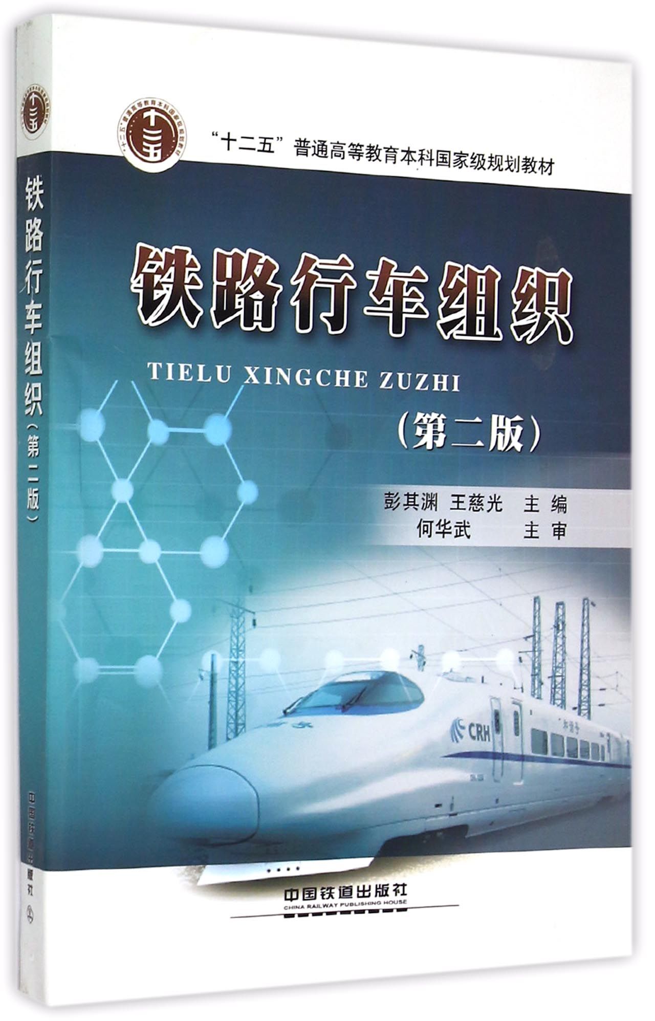 【正版】铁路行车组织