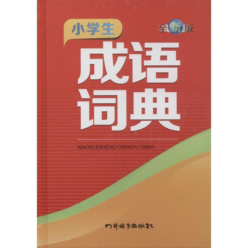 小学生成语词典(全新版)