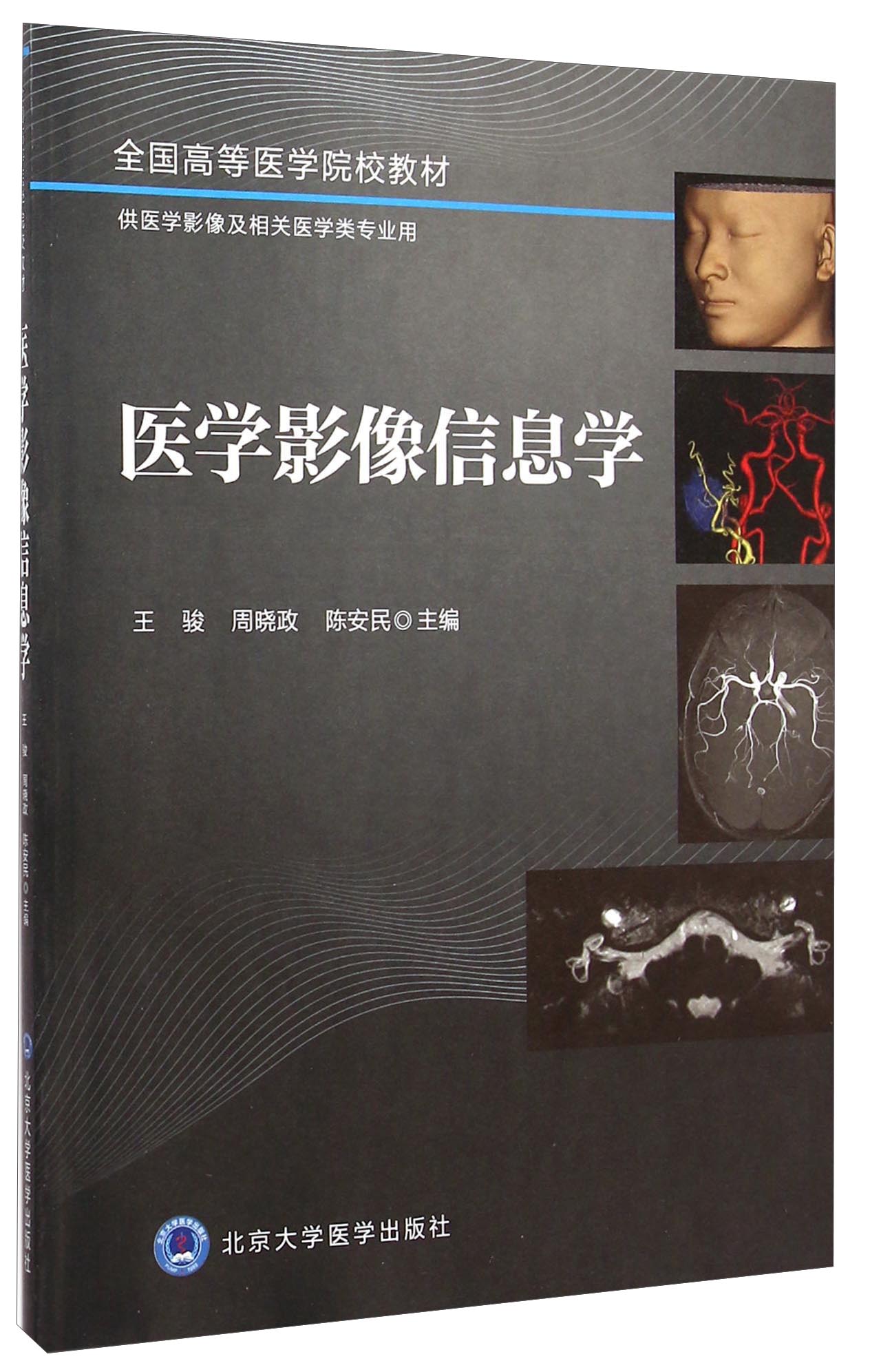 医学影像信息学/全国高等医学院校教材