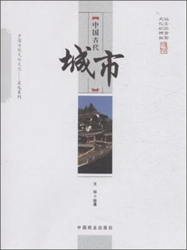 中国传统民俗文化·文化系列：中国古代城市