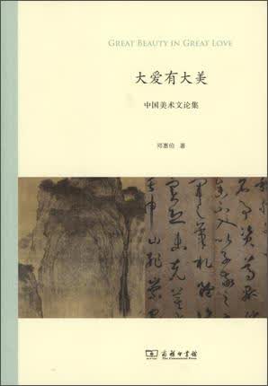 大爱有大美：中国美术文论集