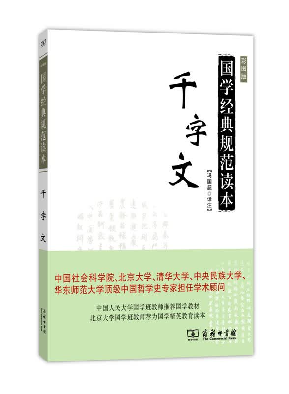 千字文(国学经典规范读本)