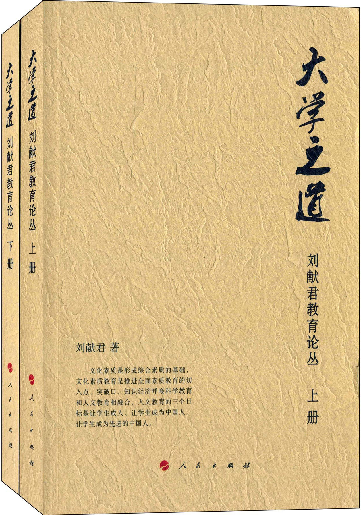 【包邮】大学之道:刘献君教育论丛(套装上下册)《现货速发》