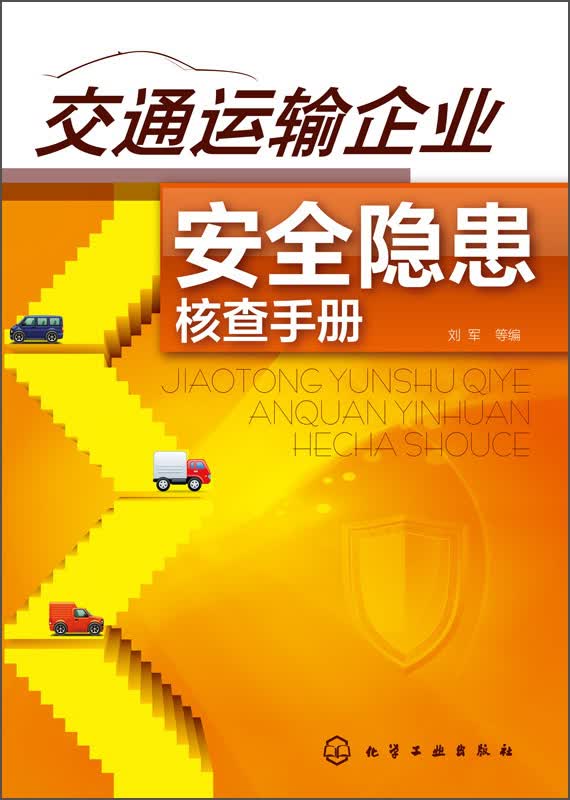 交通运输企业安全隐患核查手册