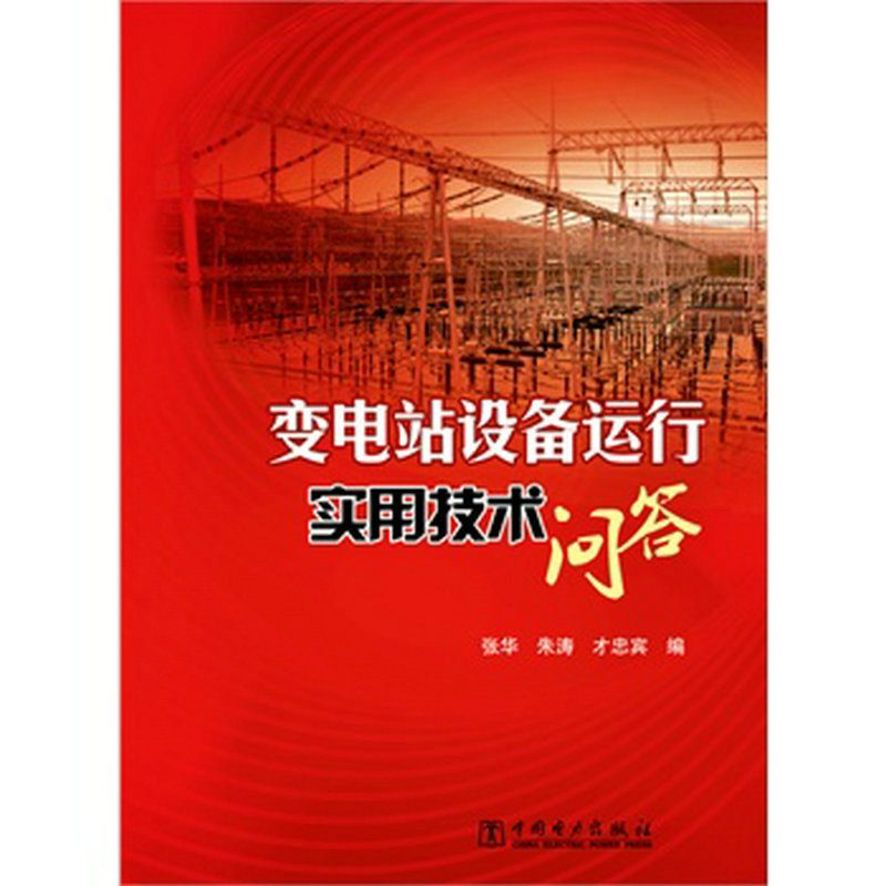 变电站设备运行实用技术问答 9787512343108 张华 朱涛 才忠宾