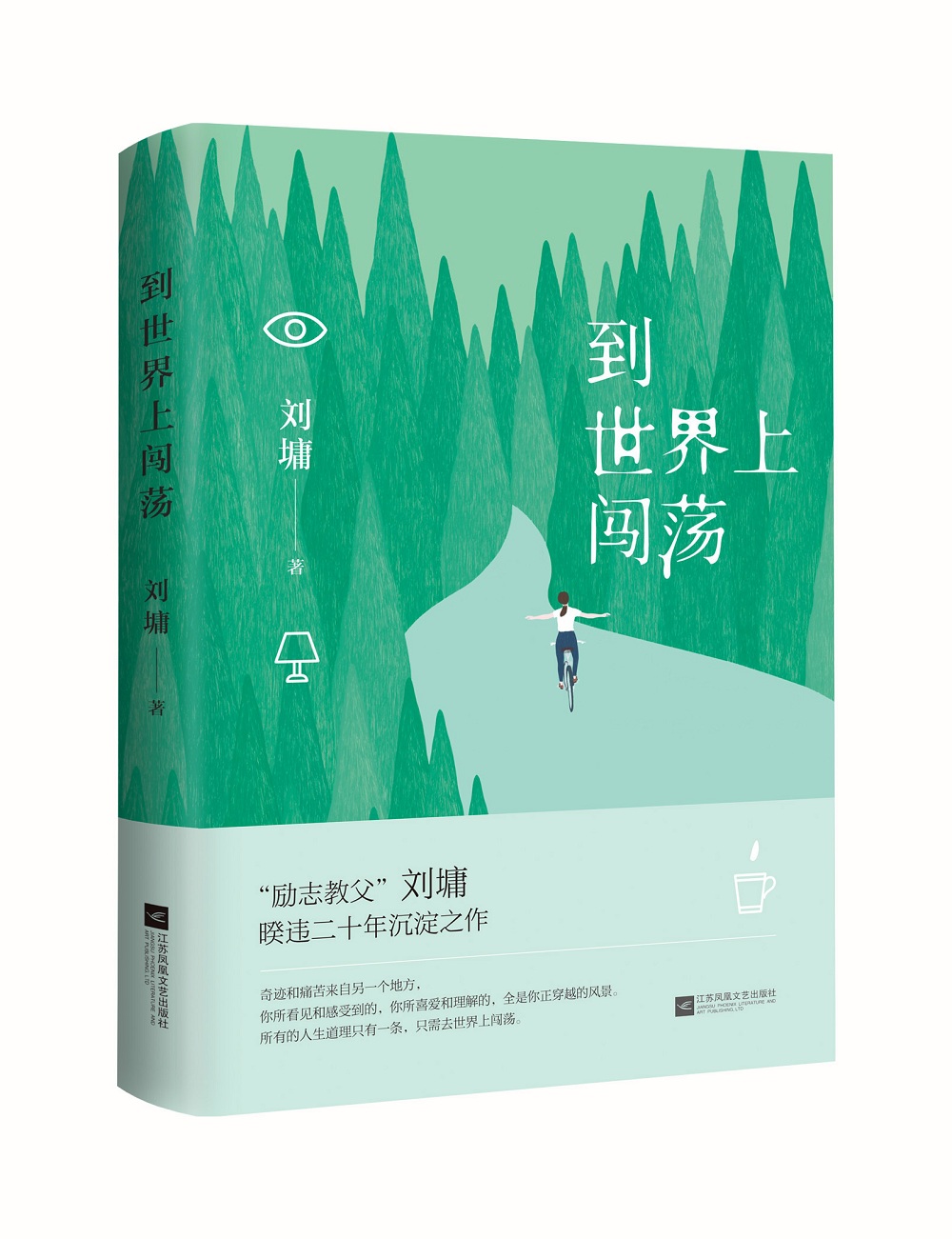到世界上闯荡——刘墉全新作品集