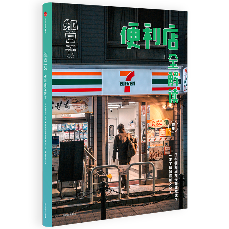 知日56 便利店全解读