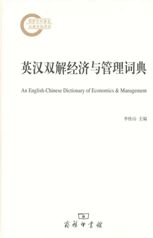 英汉双解经济与管理词典 商务印书馆