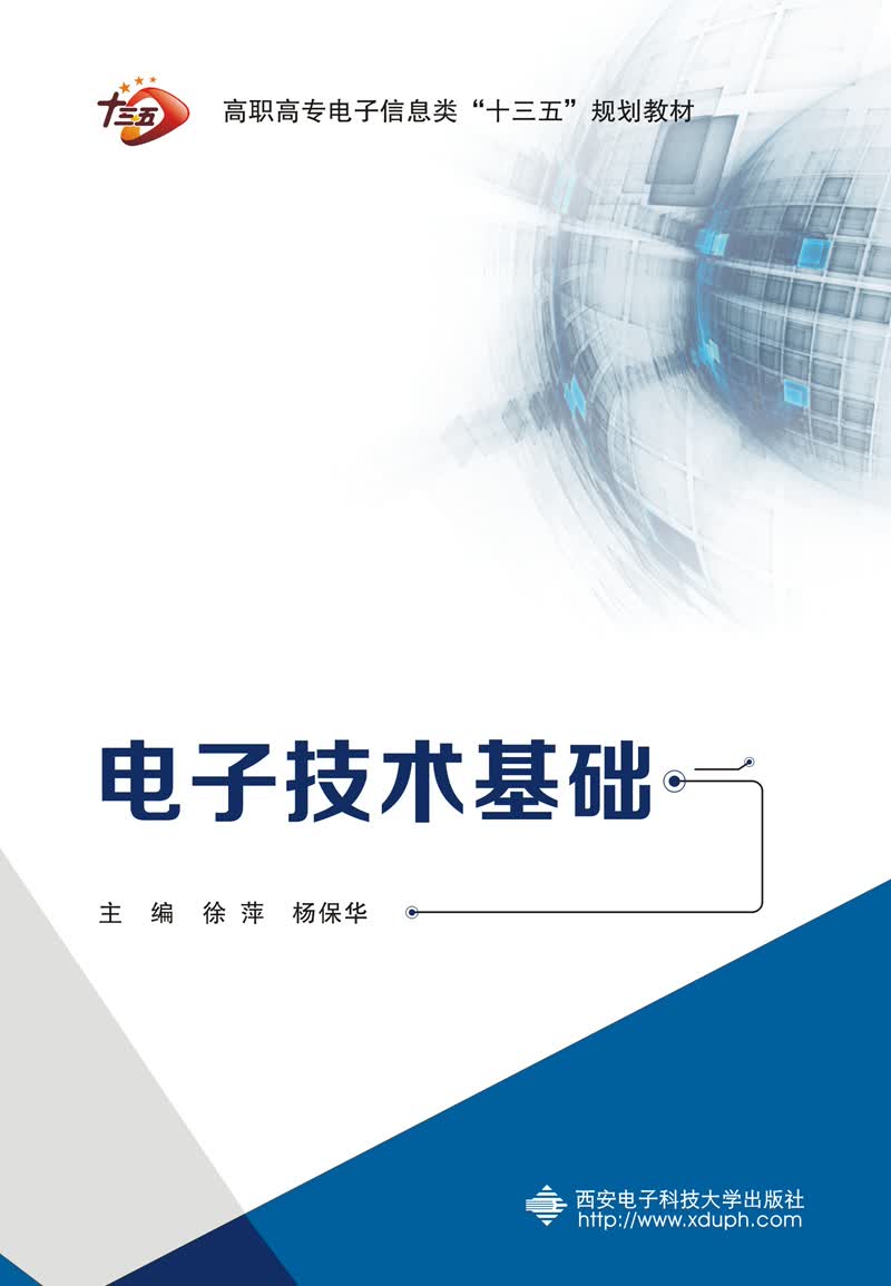 电子技术基础（高职 徐萍）