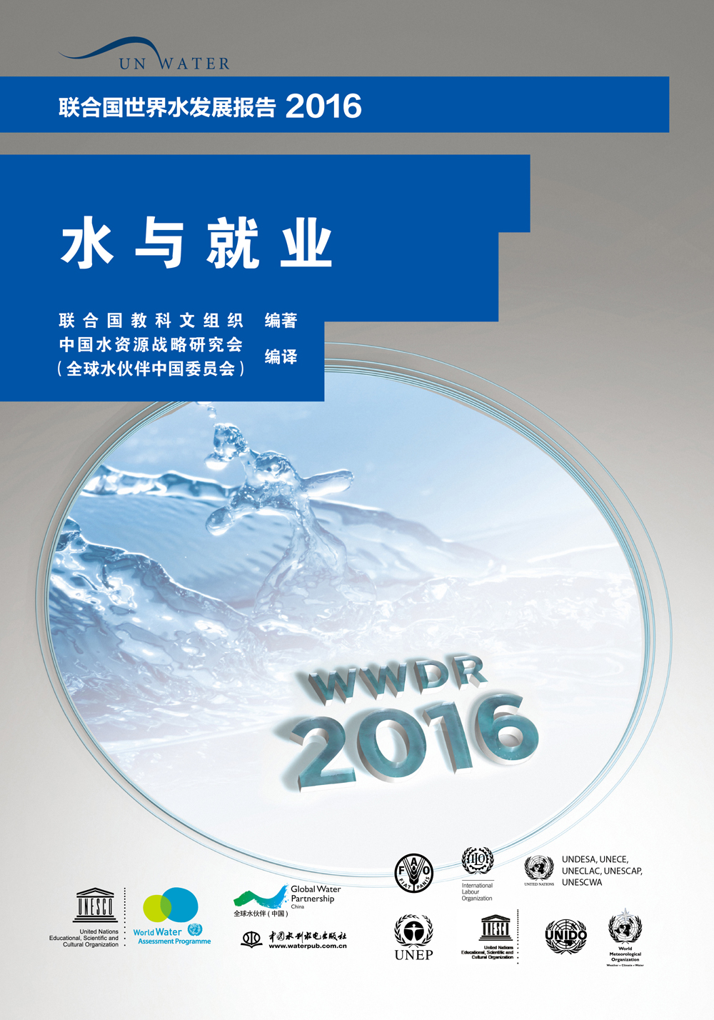 联合国世界水发展报告2016 水与就业