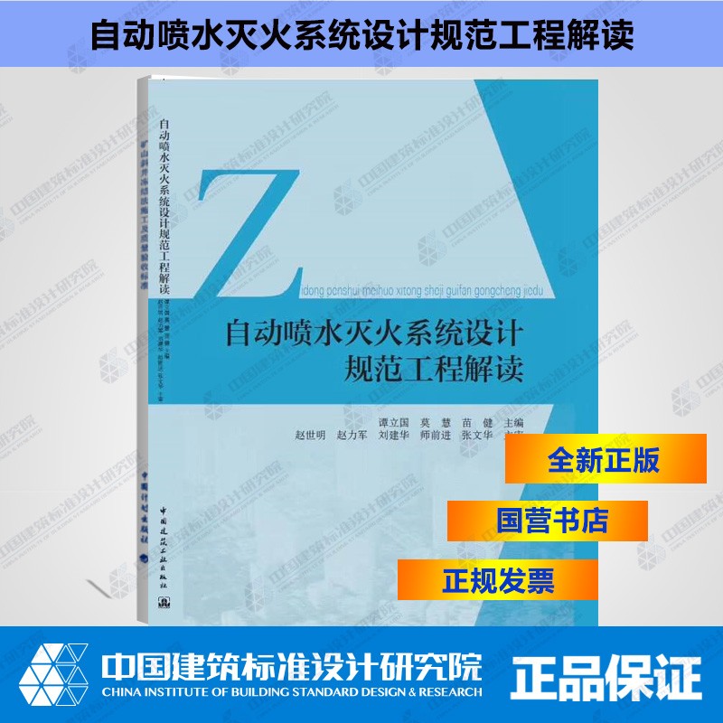 自动喷水灭火系统设计规范工程解读