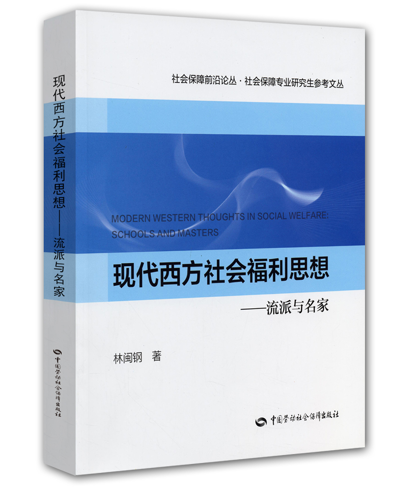 社会保障前沿论丛·社会保障专业研究生参考文丛·现代西方社会福利思想：流派与名家