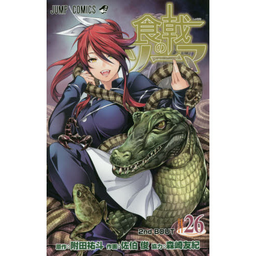 现货 进口日文 食戟之灵 食戟のソーマ 26