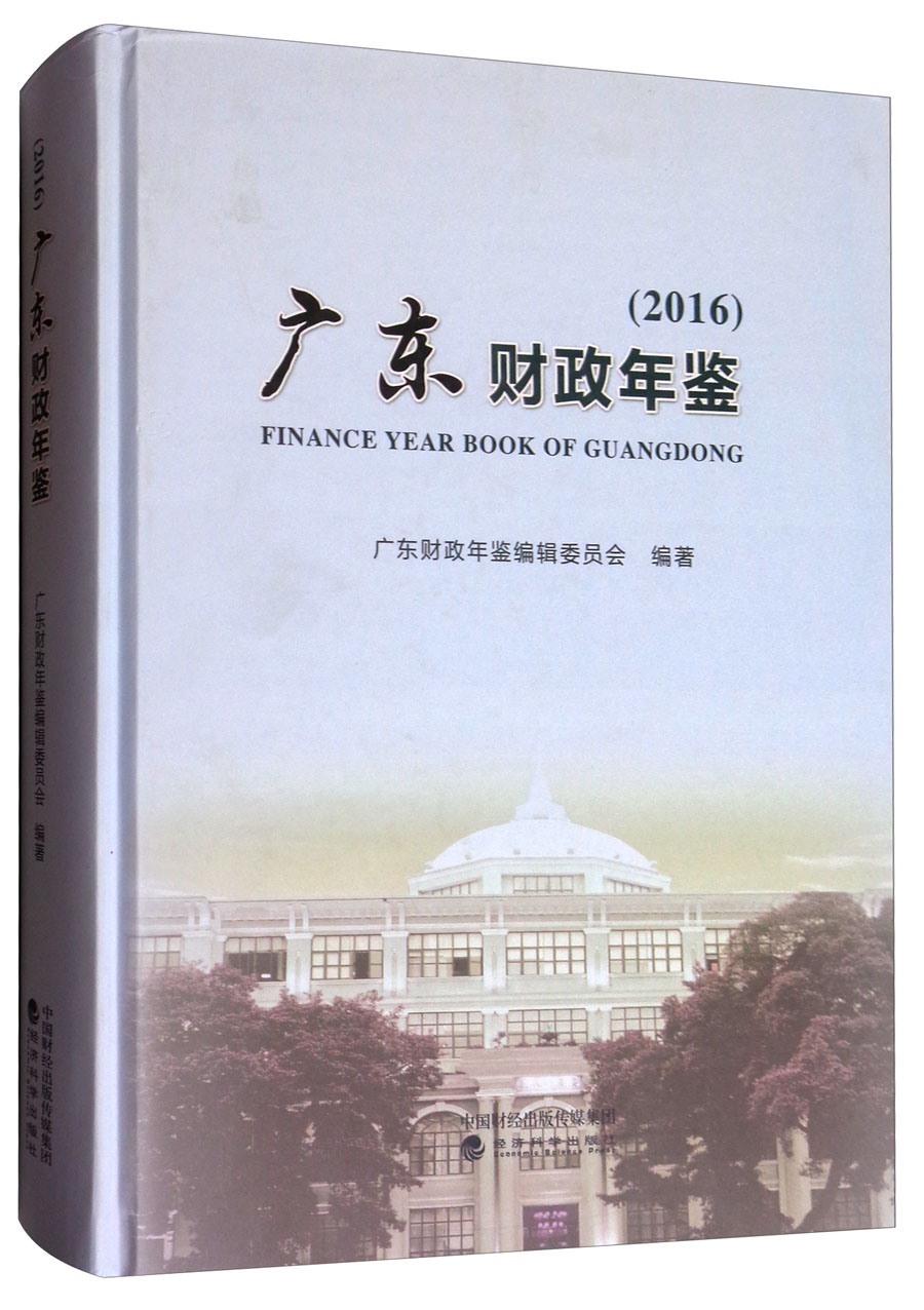 2016广东财政年鉴(附光盘)