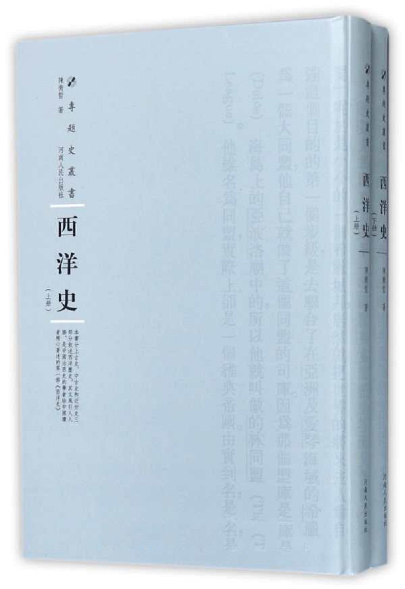 西洋史（套装上下册）（精装）/专题史丛书