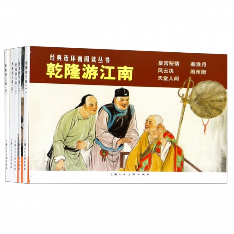 乾隆游江南(共5册)/经典连环画阅读丛书
