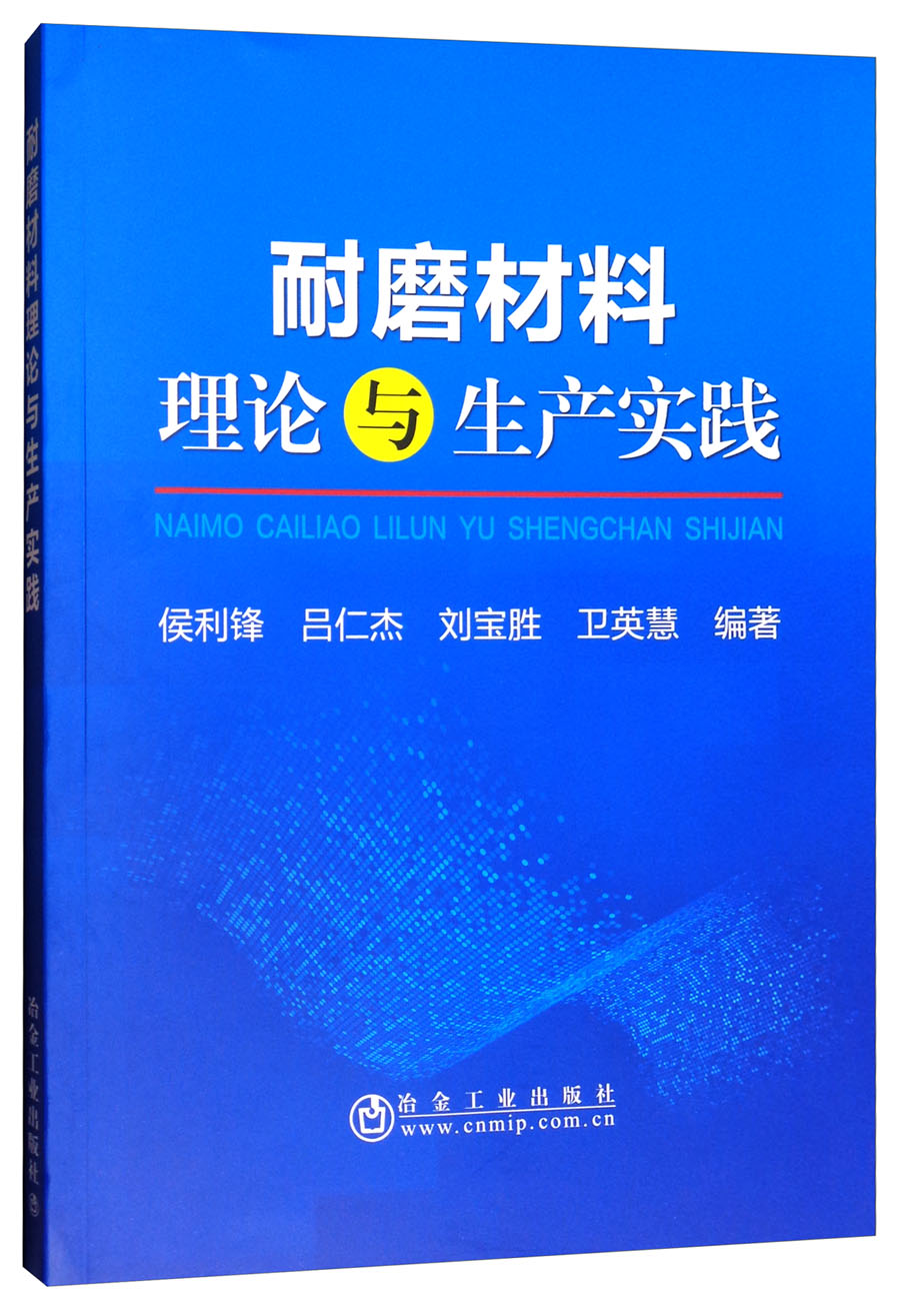 耐磨材料理论与生产实践