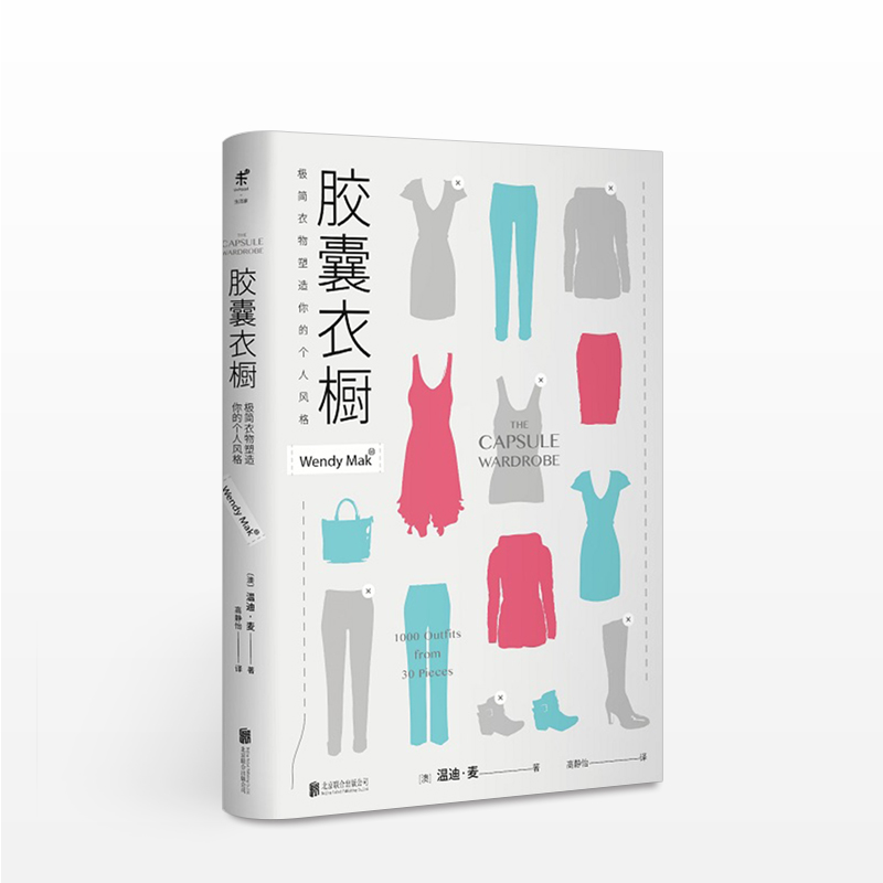 胶囊衣橱极简衣物塑造你的个人风格