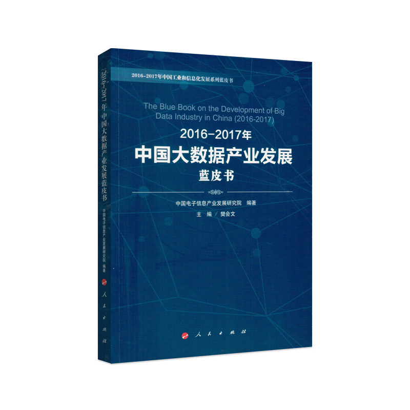 2016-2017年中国大数据产业发展蓝皮书