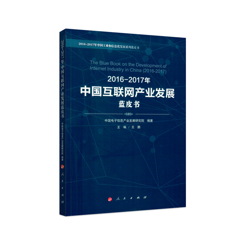2016-2017年中国互联网产业发展蓝皮书