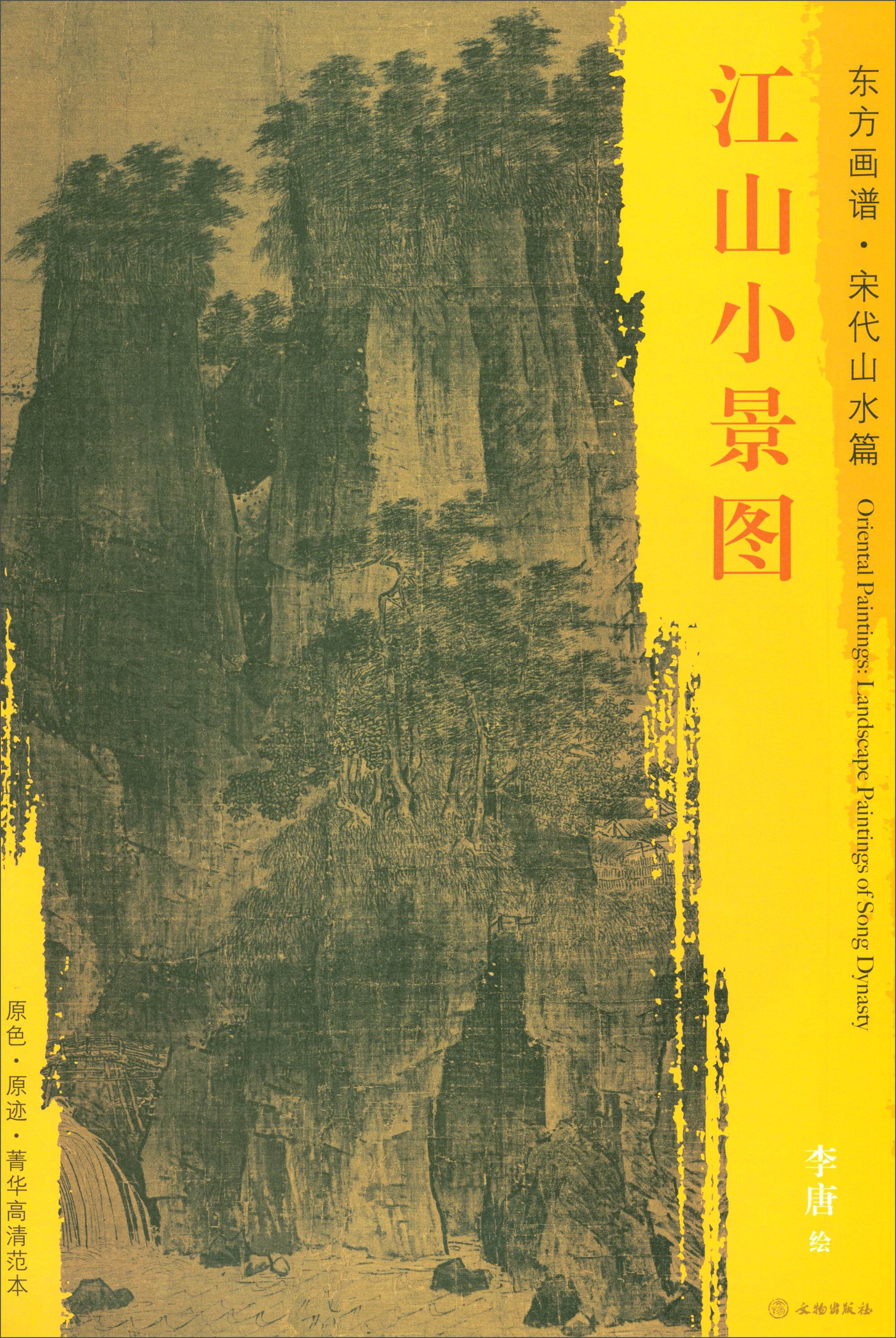 东方画谱·宋代山水篇·菁华高清范本：江山小景图怎么样,好用不?