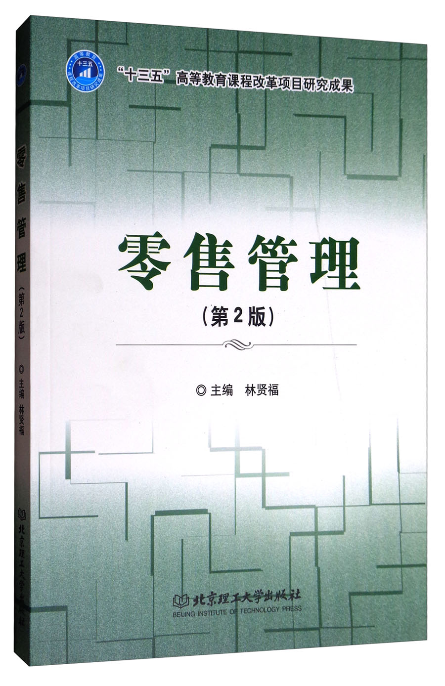 零售管理（第2版）
