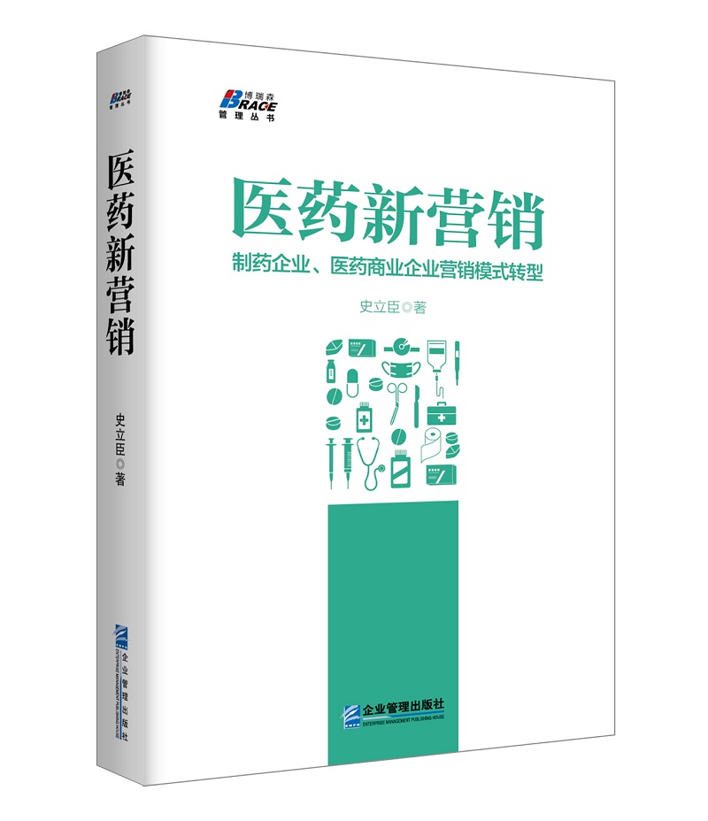 医药新营销:制药企业、医药商业企业营销模