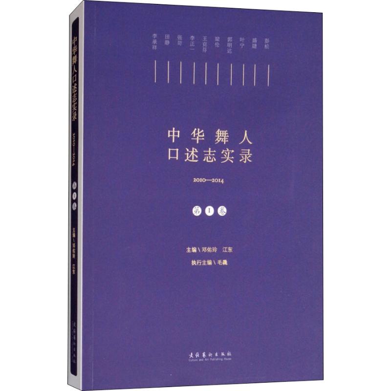 中华舞人口述实录 第1卷