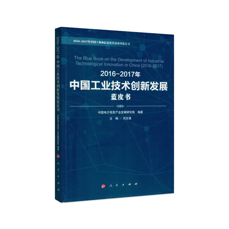 2016-2017年中国工业技术创新发展蓝皮书