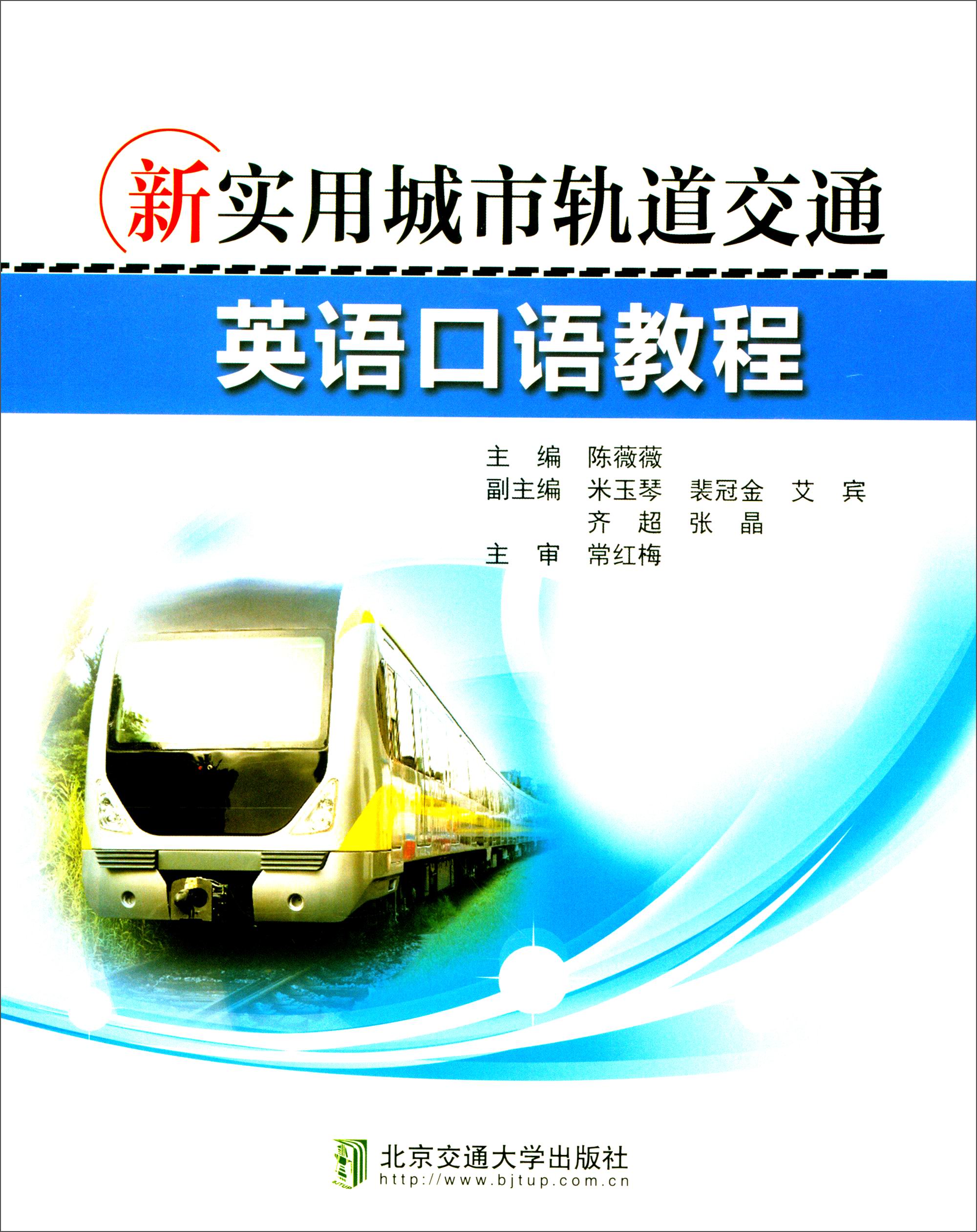 新实用城市轨道交通英语口语教程