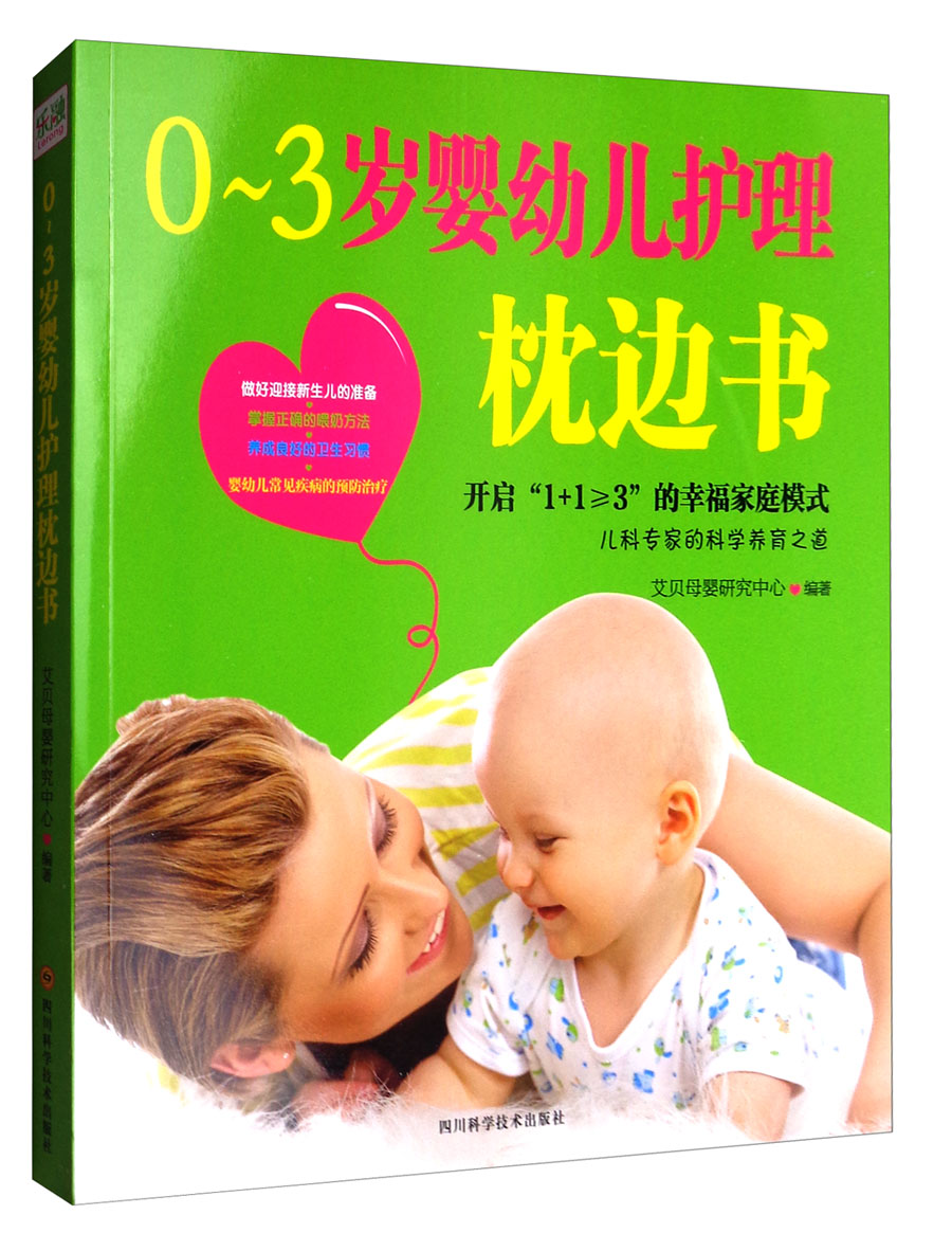 [正版图书]0-3岁婴幼儿护理枕边书