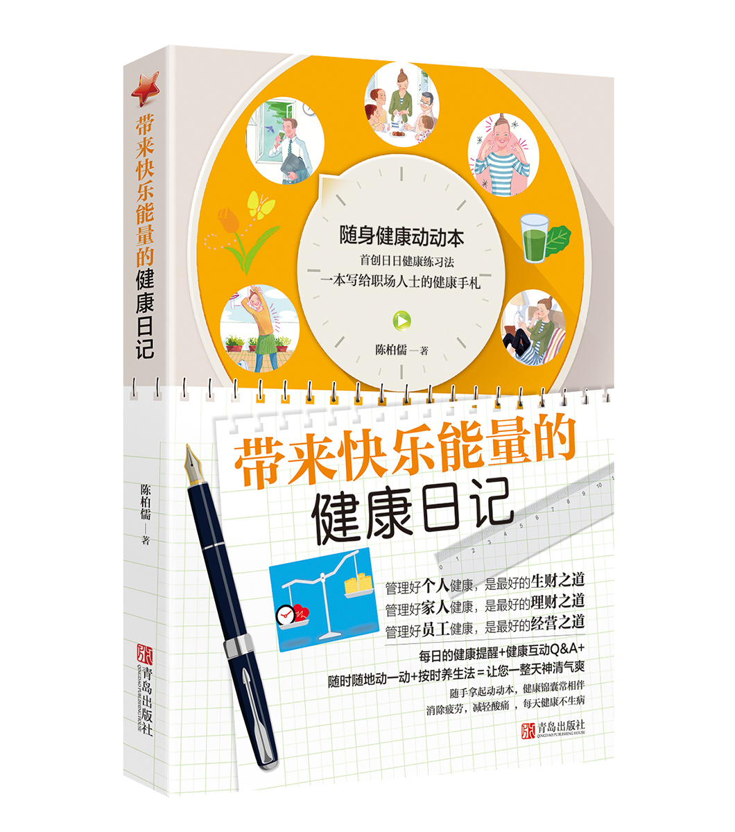 带来快乐能量的健康日记 健身与保健 书籍