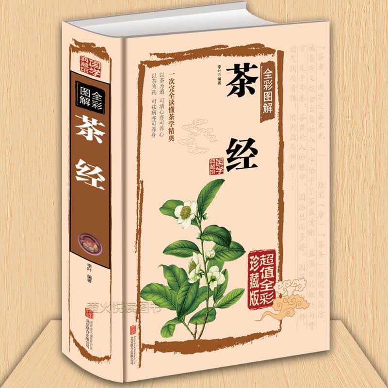 茶经 陆羽原著 中国茶道的入门书籍 识茶泡茶品茶 鉴茶 茶疗茶书大全 茶艺 中华茶文化 茶