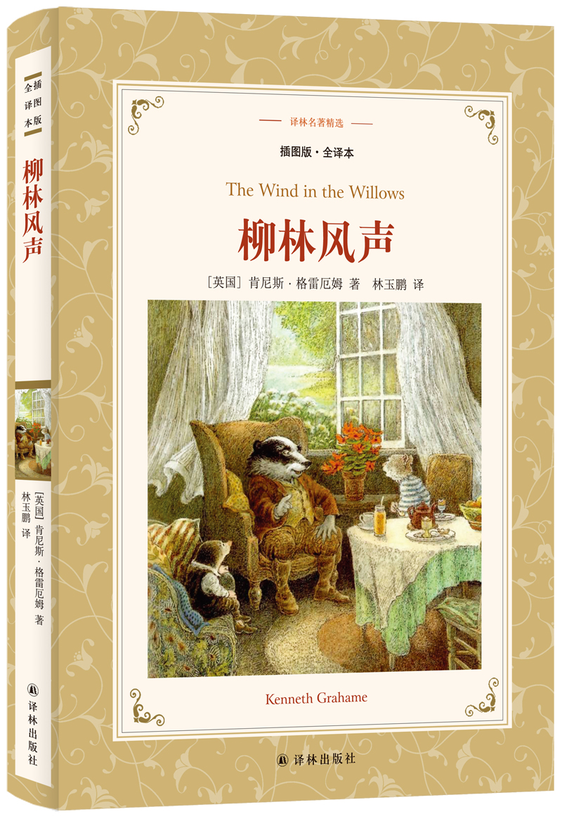 柳林风声（插图版.全译本）/译林名著精选充满浪漫和友爱的动物童话 一部能安慰人心灵的暖心之作 青少年儿