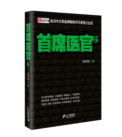 席医官-6 书籍分类 小说 都市