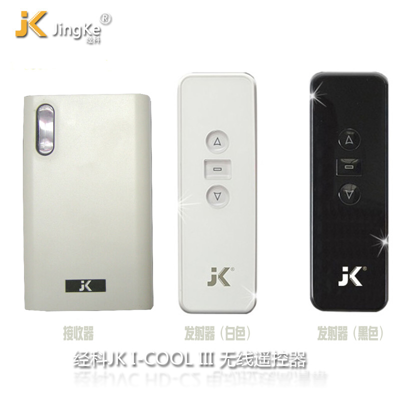 经科JK电动投影幕布电动吊架遥控器I-COOL III（接收器+发射器）AC123-01/01D