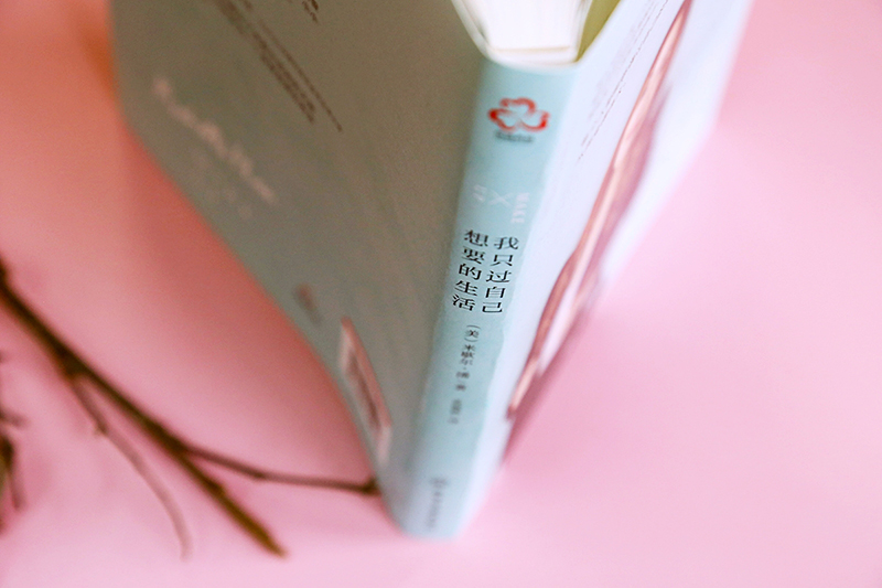 我只过自己想要的生活