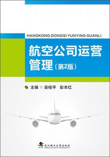 航空公司运营管理（第2版）