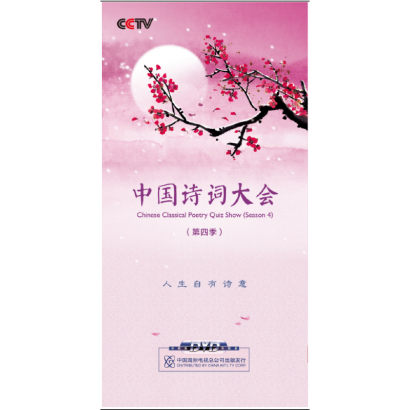 央视中国诗词大会 第四季 10张dvd光盘 2019年