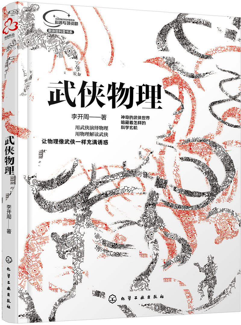 武侠物理（探讨江湖世界的物理规律，揭秘神奇武功的科学原理）