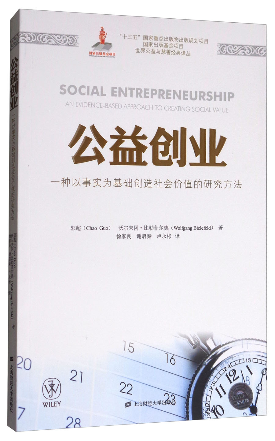 公益创业:一种以事实为基础创造社会价值的研究方法(引进版)