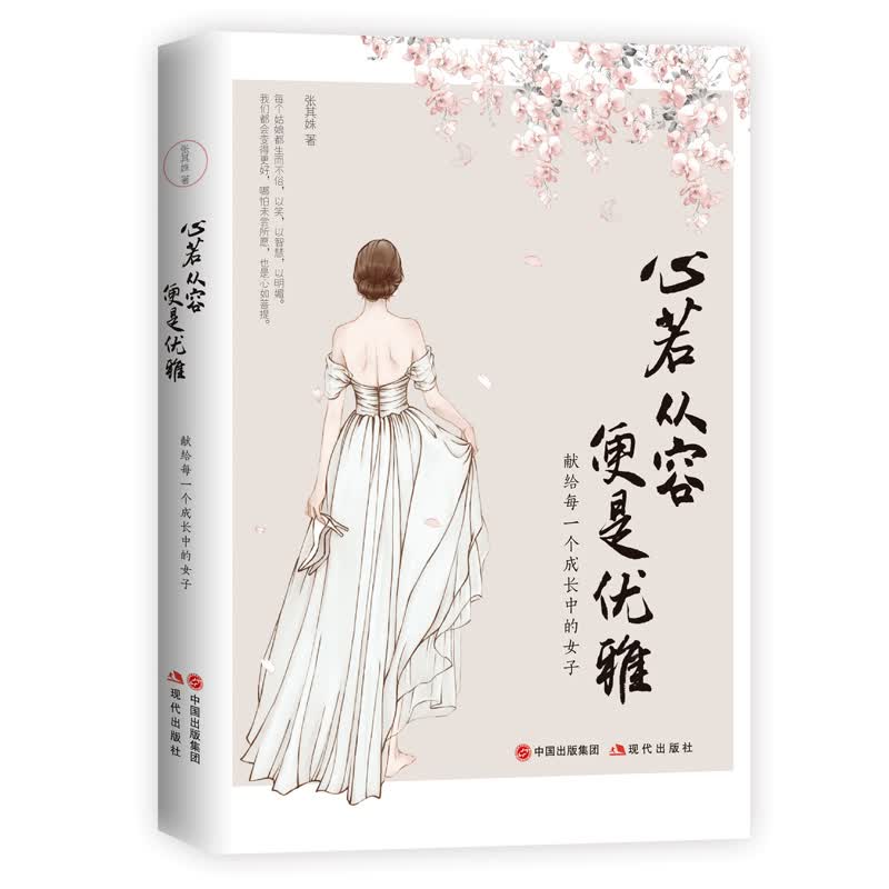 心若从容，便是优雅