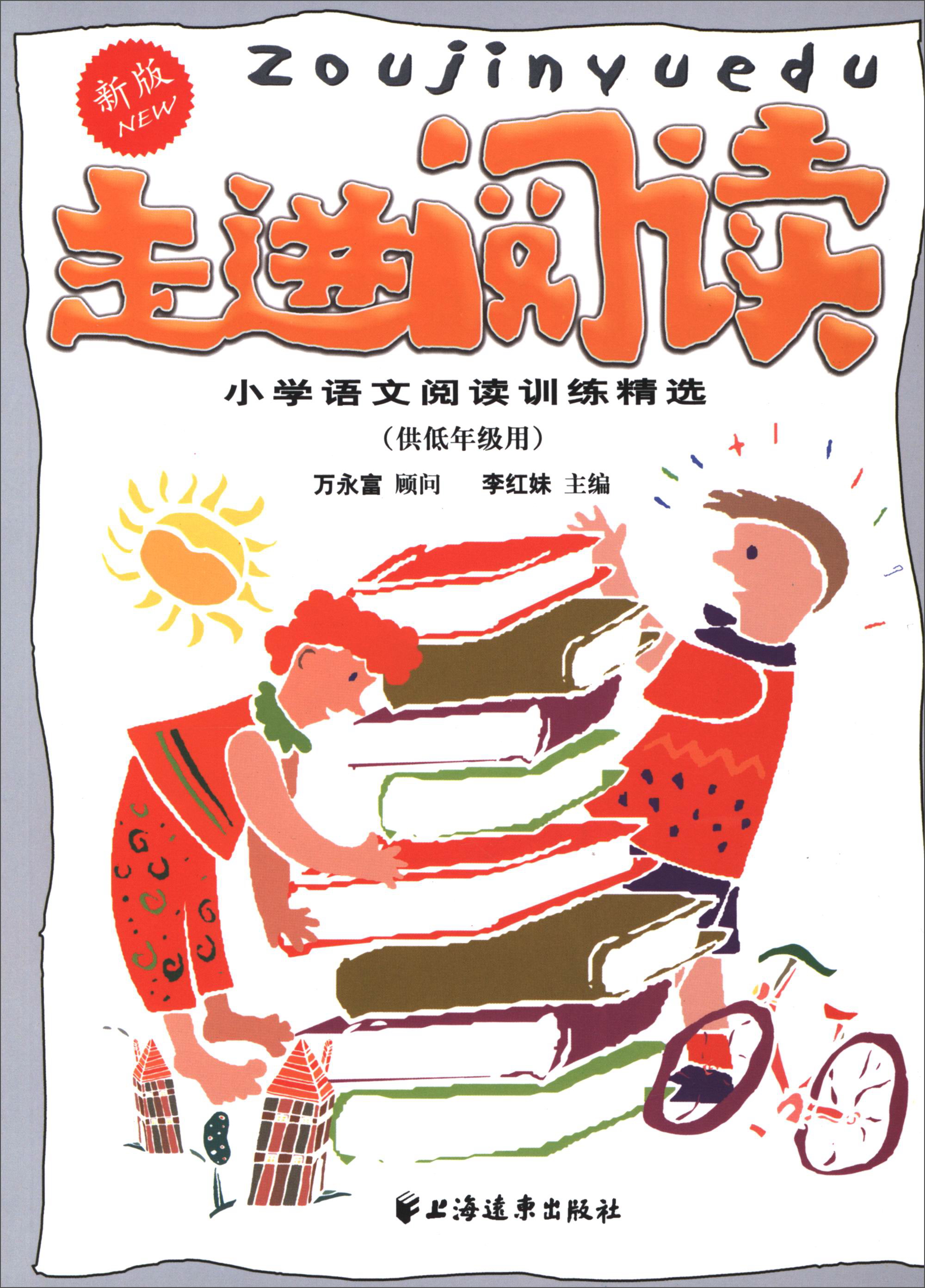 走进阅读：小学语文阅读训练精选（供低年级用 新版）使用感如何?