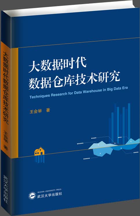 大数据时代数据仓库技术研究