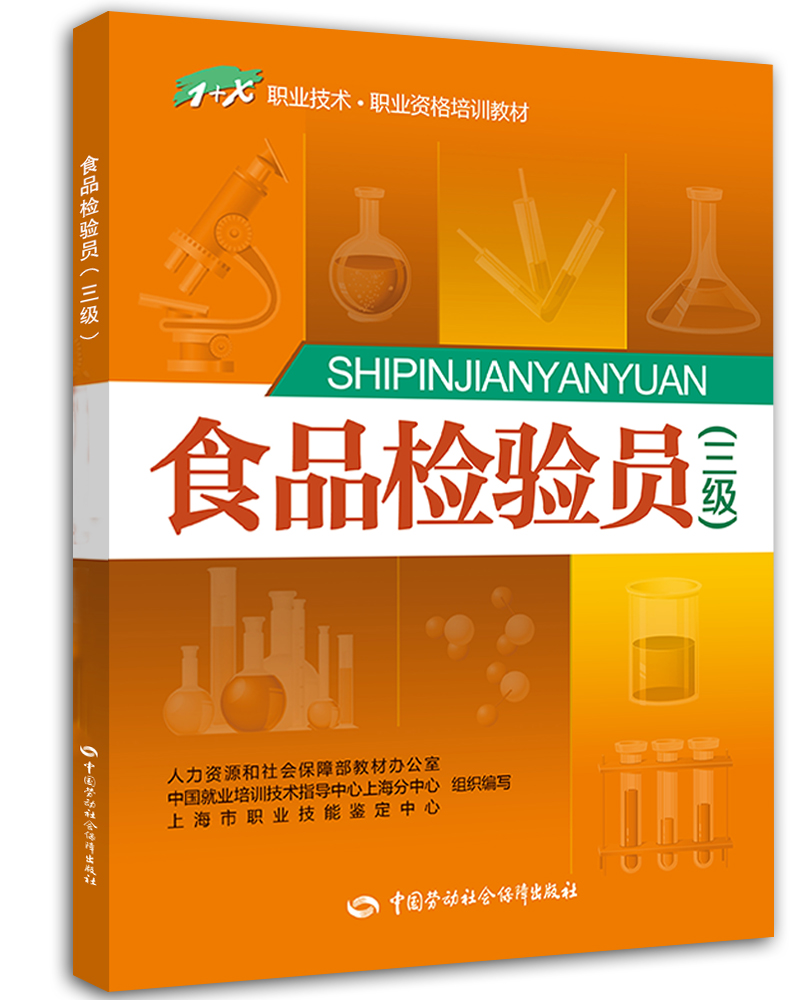 正版 食品检验员(三级) 其他资格类考试 员(三级)