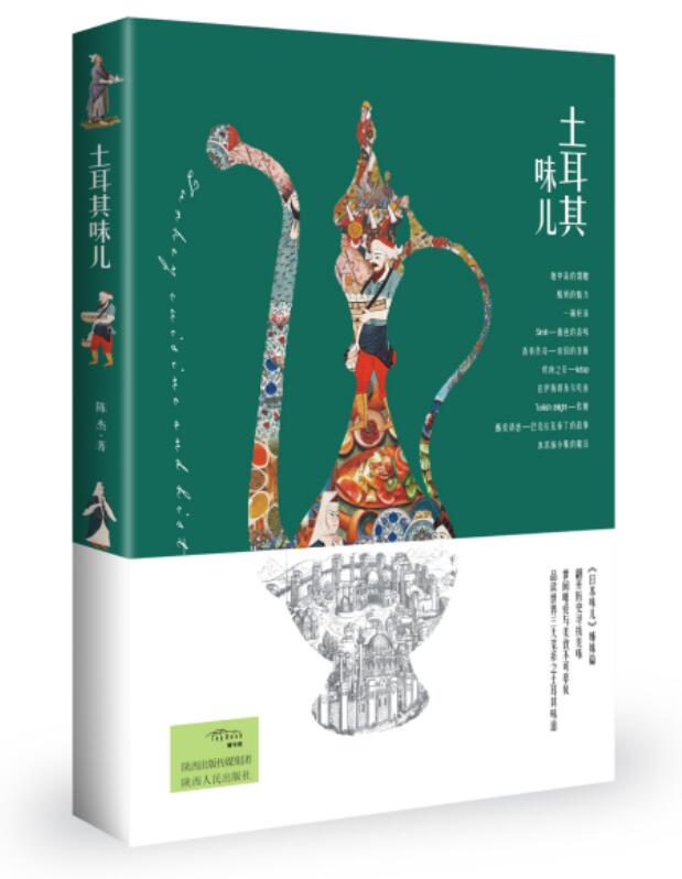 土耳其味儿 烹饪/美食 陈杰 陕西人民出版社 9787224121612