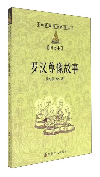 罗汉尊像故事（图文本）/中国佛教尊像图谱丛书